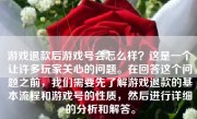 游戏退款后游戏号会怎么样？这是一个让许多玩家关心的问题。在回答这个问题之前，我们需要先了解游戏退款的基本流程和游戏号的性质，然后进行详细的分析和解答。