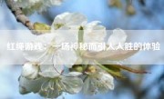 红绳游戏：一场神秘而引人入胜的体验