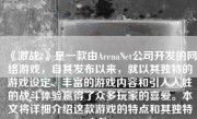 《激战2》是一款由ArenaNet公司开发的网络游戏，自其发布以来，就以其独特的游戏设定、丰富的游戏内容和引人入胜的战斗体验赢得了众多玩家的喜爱。本文将详细介绍这款游戏的特点和其独特之处。