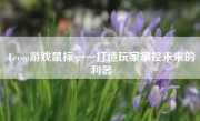 Lecoo游戏鼠标——打造玩家掌控未来的利器