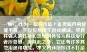 一加9，作为一款在市场上备受瞩目的智能手机，不仅仅局限于游戏领域。尽管其强大的性能和流畅的体验为游戏爱好者所喜爱，但除此之外，它还有许多其他用途和功能。本文将详细探讨不打游戏的一加9如何使用，以及其多样化的应用场景。