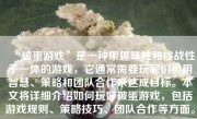 “破蛋游戏”是一种集趣味性和挑战性于一体的游戏，它通常需要玩家们运用智慧、策略和团队合作来达成目标。本文将详细介绍如何玩好破蛋游戏，包括游戏规则、策略技巧、团队合作等方面。