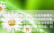 《夺金游戏》是一部扣人心弦的剧情片，其结局往往能够给观众留下深刻的印象。在这篇文章中，我们将探讨这部电影的结局，分析其情节走向和人物命运，以及带给我们的启示。