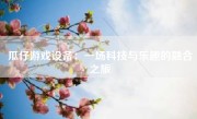 瓜仔游戏设备：一场科技与乐趣的融合之旅