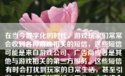 在当今数字化的时代，游戏玩家们常常会收到各种游戏相关的短信，这些短信可能是来自游戏公司、广告商或者是其他与游戏相关的第三方服务。这些短信有时会打扰到玩家的日常生活，甚至引发一些不必要的困扰。因此，本文将介绍一些方法，帮助你有效地去除游戏短信。