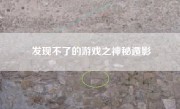 发现不了的游戏之神秘遁影