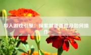 导入游戏引擎：探索其重要性及如何操作