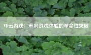 VR云游戏：未来游戏体验的革命性突破