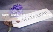 标题：游戏与成绩的关系——失落之后如何找寻新动力