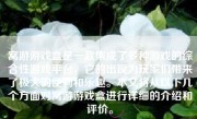窝游游戏盒是一款集成了多种游戏的综合性游戏平台，它的出现为玩家们带来了极大的便利和乐趣。本文将从以下几个方面对窝游游戏盒进行详细的介绍和评价。