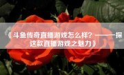 《斗鱼传奇直播游戏怎么样？——一探这款直播游戏之魅力》