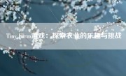 Tiny Farm游戏：探索农业的乐趣与挑战