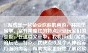 LC游戏是一款备受欢迎的桌游，其简单易学、富有策略性的特点深受玩家们的喜爱。在这篇文章中，我将探讨LC游戏的玩法、特点、优缺点以及个人体验等方面的内容，帮助大家更好地了解这款游戏。