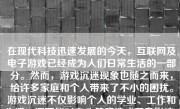 在现代科技迅速发展的今天，互联网及电子游戏已经成为人们日常生活的一部分。然而，游戏沉迷现象也随之而来，给许多家庭和个人带来了不小的困扰。游戏沉迷不仅影响个人的学业、工作和生活，还可能对身心健康造成不良影响。因此，如何防止游戏沉迷，已成为社会和家庭亟待解决的问题。以下是一些防止游戏沉迷的方法和建议。