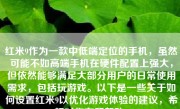 红米9作为一款中低端定位的手机，虽然可能不如高端手机在硬件配置上强大，但依然能够满足大部分用户的日常使用需求，包括玩游戏。以下是一些关于如何设置红米9以优化游戏体验的建议，希望对你有所帮助。
