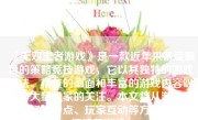 《无双王者游戏》是一款近年来备受瞩目的策略竞技游戏，它以其独特的游戏玩法、精美的画面和丰富的游戏内容吸引了大量玩家的关注。本文将从游戏背景、玩法特点、玩家互动等方面详细介绍这款游戏。