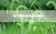 海外游戏美术薪资解析