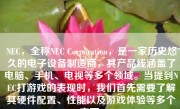 NEC，全称NEC Corporation，是一家历史悠久的电子设备制造商，其产品线涵盖了电脑、手机、电视等多个领域。当提到NEC打游戏的表现时，我们首先需要了解其硬件配置、性能以及游戏体验等多个方面。