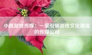 小凯游戏传媒：一家引领游戏文化潮流的传媒公司