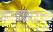 在新西兰，学生们玩游戏的方式，或许在全球的青少年中都十分普遍。无论是作为休闲娱乐还是放松方式，游戏已经成为了新西兰学生们生活中不可或缺的一部分。那么，让我们一起来看看新西兰学生是如何看待和参与游戏的。