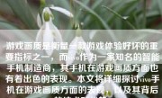游戏画质是衡量一款游戏体验好坏的重要指标之一，而vivo作为一家知名的智能手机制造商，其手机在游戏画质方面也有着出色的表现。本文将详细探讨vivo手机在游戏画质方面的表现，以及其背后的技术和优势。