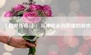 《相聚传奇3》：从神话走向荣耀的游戏
