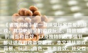 《雀傀游戏》是一款深受玩家喜爱的游戏，其精彩纷呈的游戏玩法、精致唯美的画面和音效，以及独特的故事情节，都让这款游戏备受赞誉。本文将从游戏背景、玩法、角色、画面音效、社交互动和总结等方面，详细介绍这款游戏。