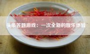 头条答题游戏：一次全新的娱乐体验