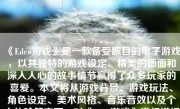 《Eden游戏》是一款备受瞩目的电子游戏，以其独特的游戏设定、精美的画面和深入人心的故事情节赢得了众多玩家的喜爱。本文将从游戏背景、游戏玩法、角色设定、美术风格、音乐音效以及个人体验等方面，对《Eden游戏》进行详细的评价。