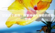 女巫这个游戏：探索神秘与策略的奇妙世界