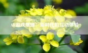 AR游戏摆摊：新时代的互动体验