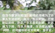 在当今数字化时代，游戏已经成为了许多人生活中的一部分。但长时间、过度地玩游戏，也会产生不良的影响。包括视力下降、作息不规律、生活疏远等等问题，还可能引起社交疏离。鉴于此，我们要深入地了解怎样更好地劝阻别人减少甚至放弃游戏的痴迷状态，让其从另一个角度看自己的生活方式，改变他们的生活轨迹。下面就来尝试解析这一问题，如何合理并耐心地与他们对话，以引导他们逐渐减少对游戏的依赖。