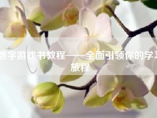 数字游戏书教程——全面引领你的学习旅程