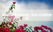 墨渊玩战塔英雄游戏：探索与征服的旅程