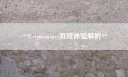 **Cryptomines游戏体验解析**