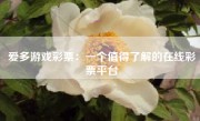 爱多游戏彩票：一个值得了解的在线彩票平台