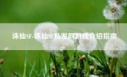 诛仙SF-诛仙SF私发网游戏介绍指南