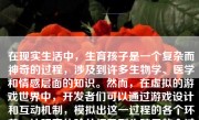 在现实生活中，生育孩子是一个复杂而神奇的过程，涉及到许多生物学、医学和情感层面的知识。然而，在虚拟的游戏世界中，开发者们可以通过游戏设计和互动机制，模拟出这一过程的各个环节，让玩家体验从怀孕到生孩子的全过程。下面，我将详细描述一款名为“生命的奇迹：宝贝降临”的游戏。