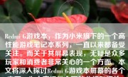 Redmi G游戏本，作为小米旗下的一个高性能游戏笔记本系列，一直以来都备受关注。而关于其屏幕表现，无疑是众多玩家和消费者非常关心的一个方面。本文将深入探讨Redmi G游戏本屏幕的各个方面，为大家提供全面的分析和评价。