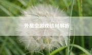 外星虫游戏结局解析