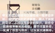 师父游戏的剧情可以描绘成一幅多姿多彩、错综复杂的史诗画卷，融入了深度的文化、人性以及冲突的探讨。游戏中的剧情发展扣人心弦，情节丰富多样，充满了惊喜与转折，让玩家沉浸其中，与角色共同经历种种磨难与成长。