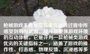 枪械游戏手感是指玩家在游戏过程中所感受到的与武器、战斗及整体游戏环境的互动体验。它是评判一款枪械类游戏优劣的关键指标之一，涵盖了游戏的操作性、打击感、物理反馈、沉浸感等多方面内容。