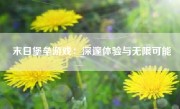 末日堡垒游戏：深邃体验与无限可能