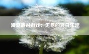 海岛派对游戏：无尽的夏日乐趣