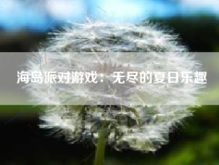 海岛派对游戏：无尽的夏日乐趣