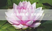 小白游戏指南：吃鸡攻略