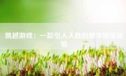 凯越游戏：一款引人入胜的数字娱乐体验