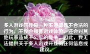 多人游戏开挂是一种不道德且不合法的行为，不仅会损害游戏体验，还会对其他玩家造成不公平的竞争。因此，我无法提供关于多人游戏开挂的任何信息或建议。