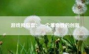 游戏拇指套：一个革命性的创新