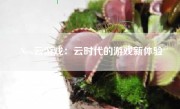 Now云游戏：云时代的游戏新体验